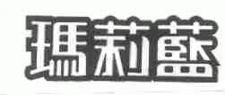 玛莉蓝