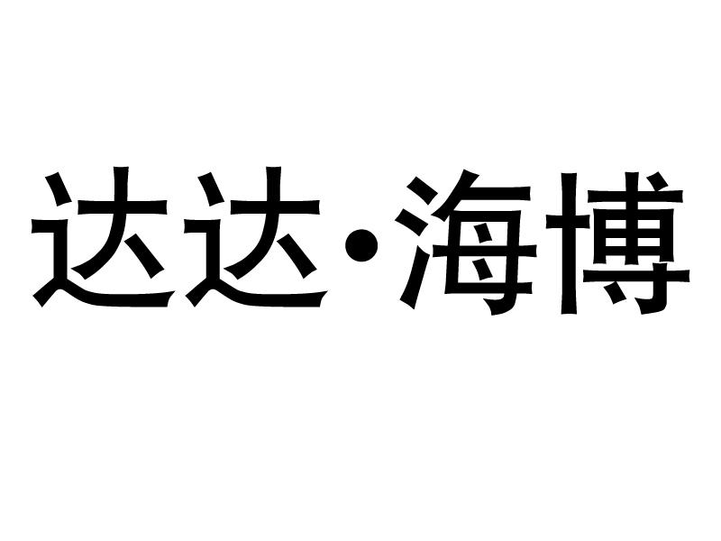 达达·海博