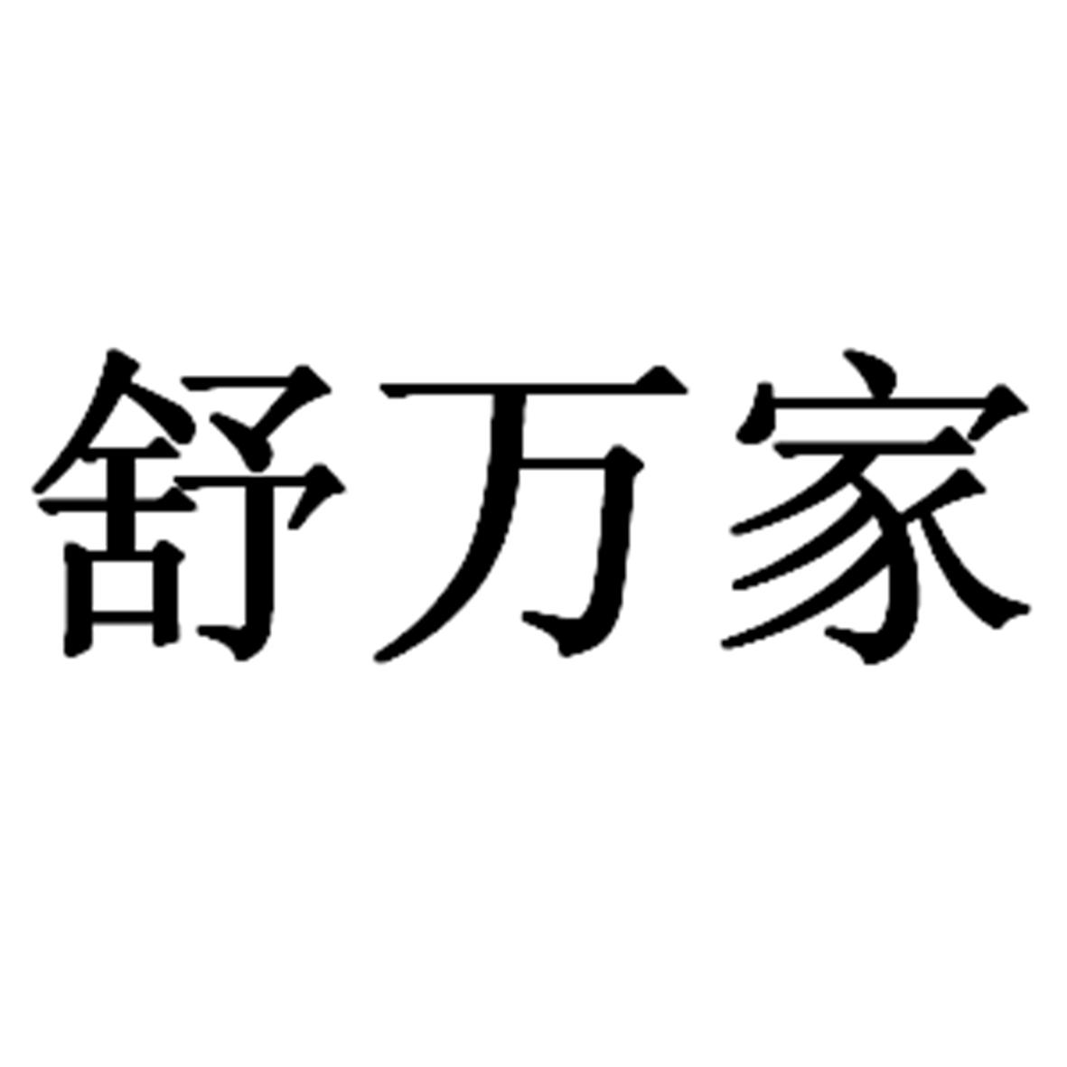 舒万家
