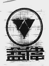 益伟