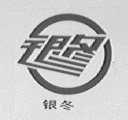 银冬