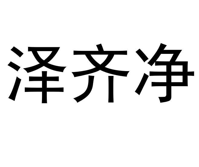 泽齐净