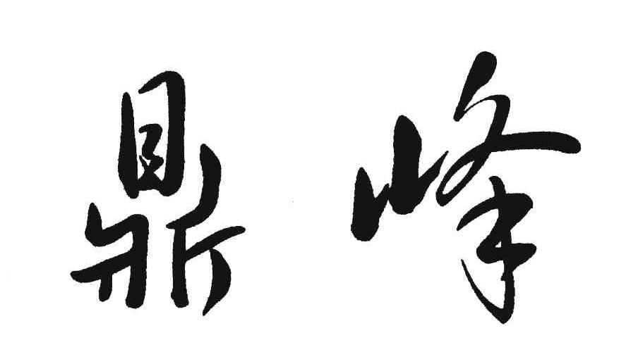 鼎峰