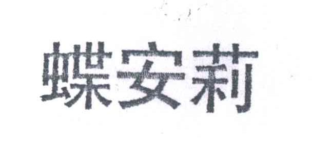 蝶安莉