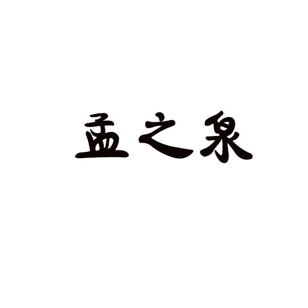 孟之泉