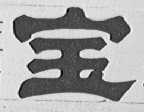 宝