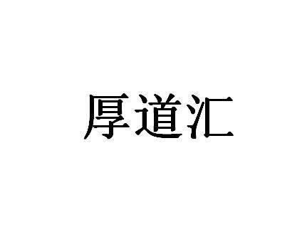 厚道汇