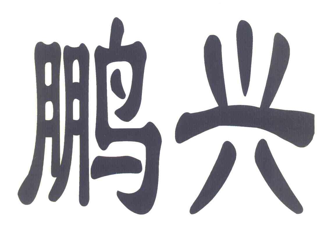 鹏兴