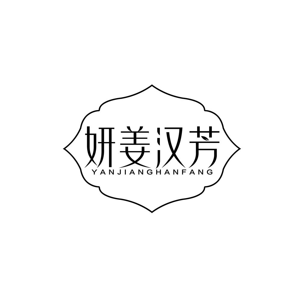 妍姜汉芳