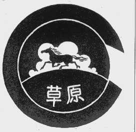 草原
