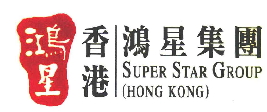 鸿星 香港鸿星集团 SUPER STAR GROUP HONG KONG