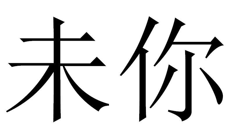 未你