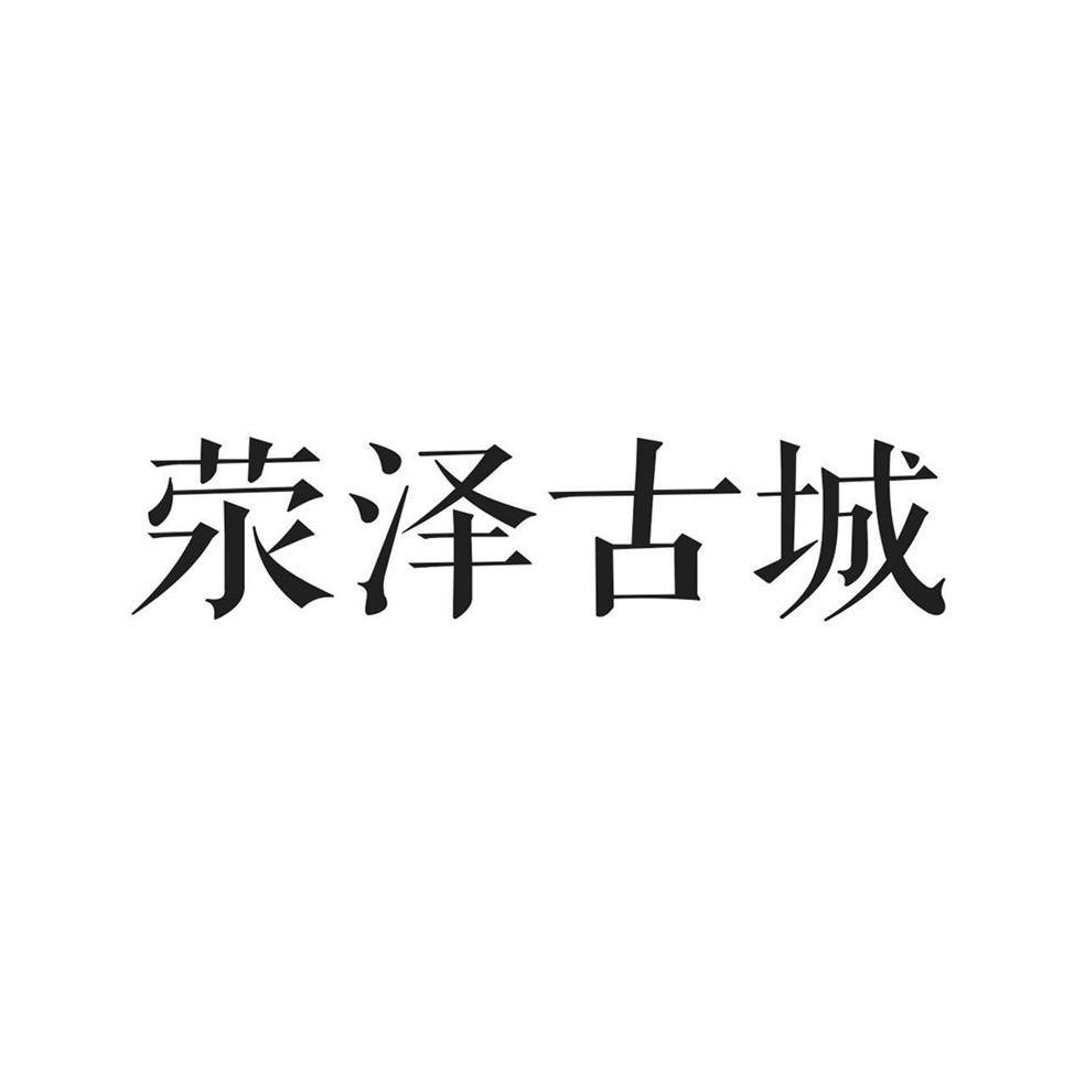 荥泽古城