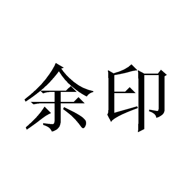 余印
