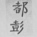 都彭