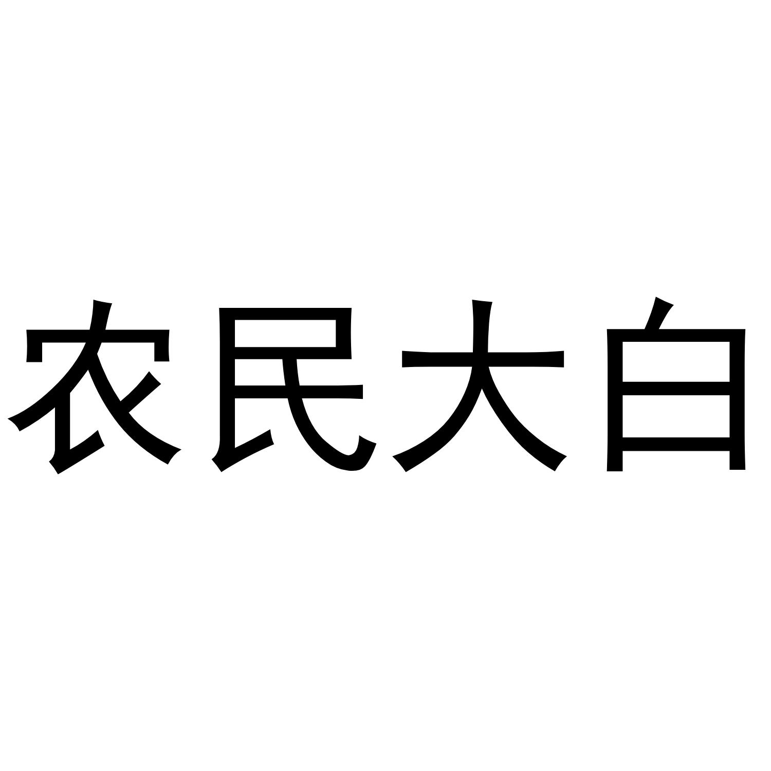 农民大白
