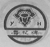 粤花
