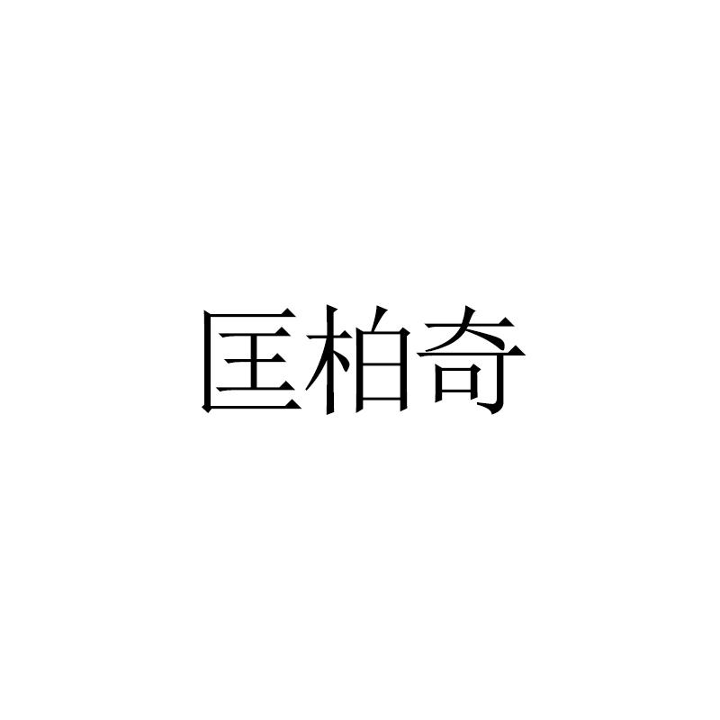 匡柏奇