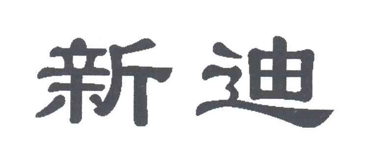 新迪