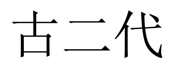 古二代