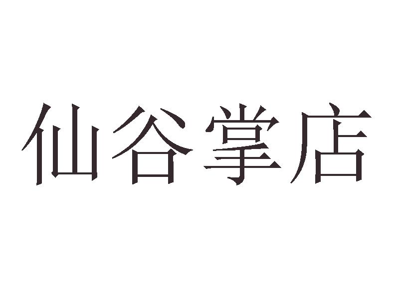 仙谷掌店