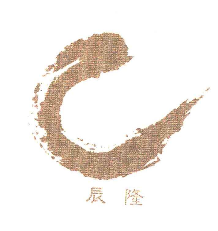 辰隆
