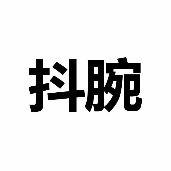 抖腕