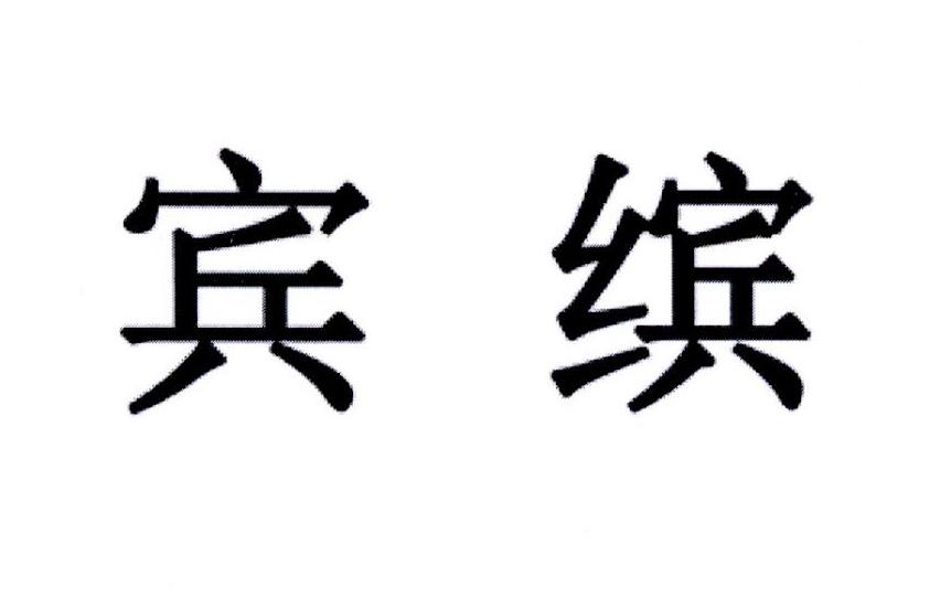 宾缤