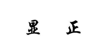 显正