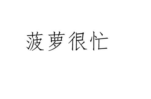 菠萝很忙