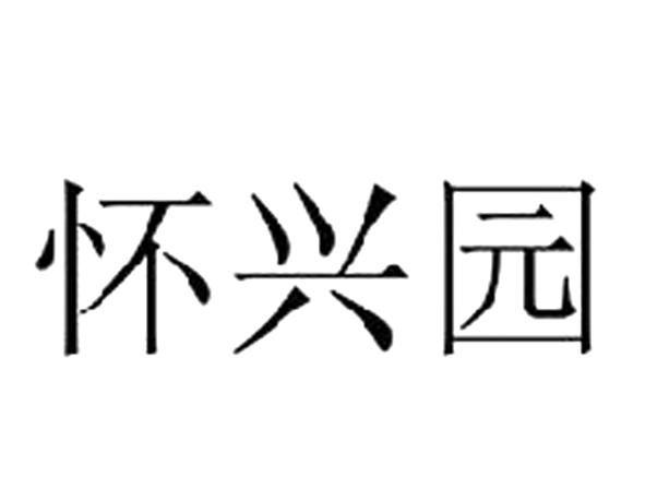 怀兴园