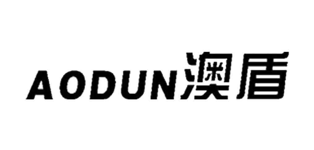 澳盾