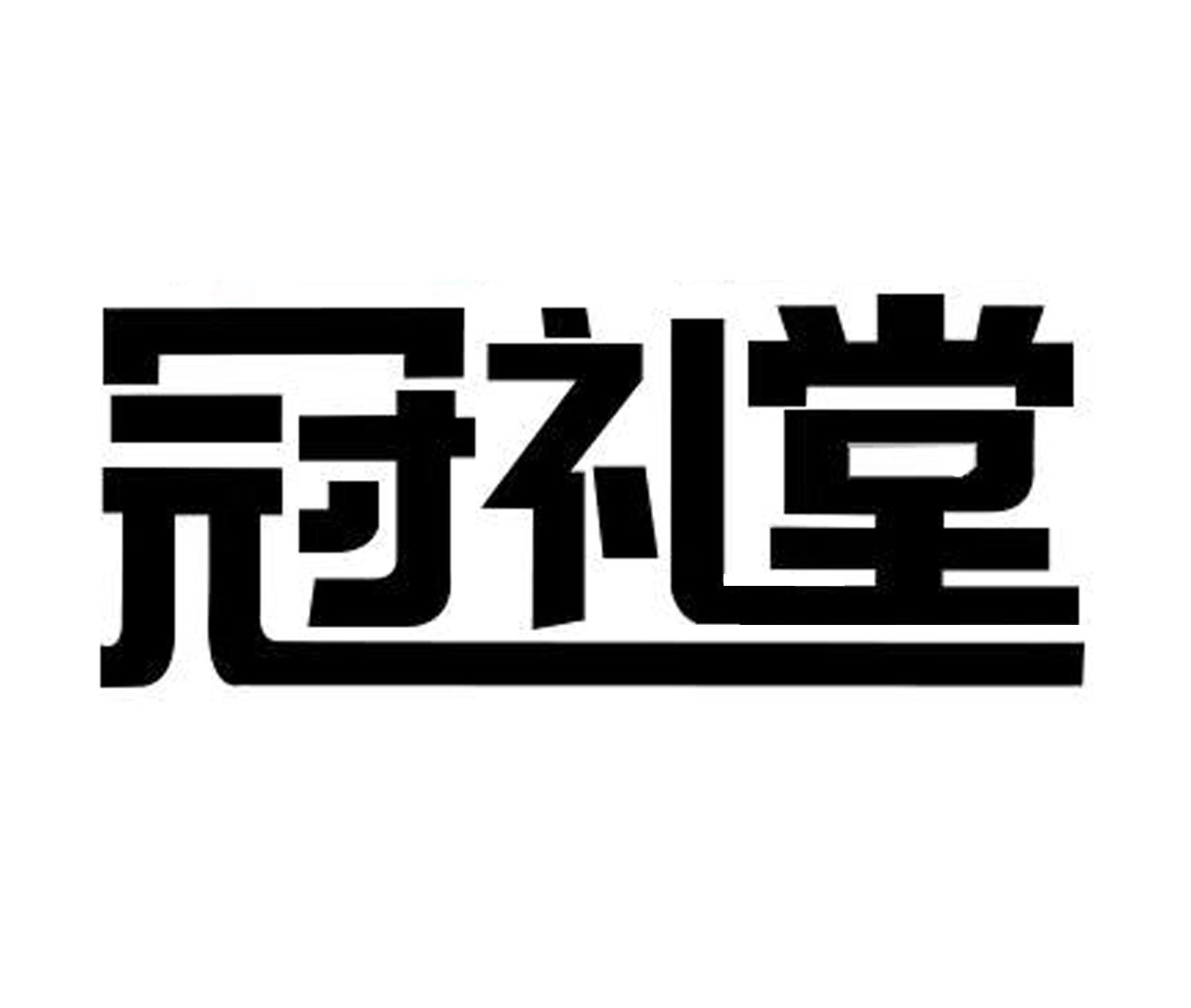 冠礼堂