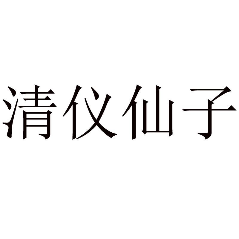 清仪仙子