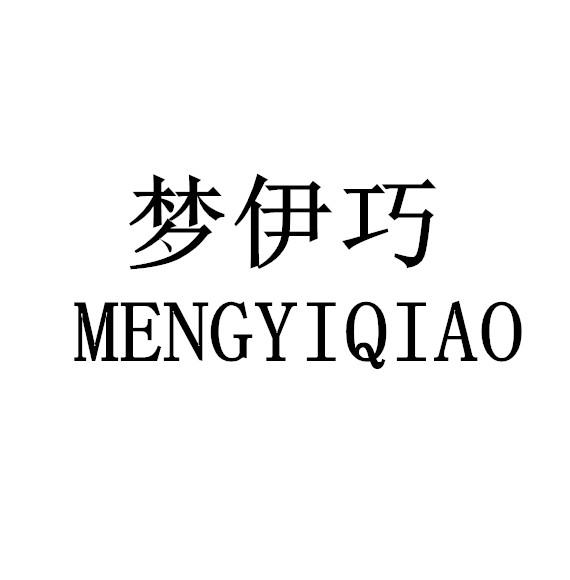 梦伊巧