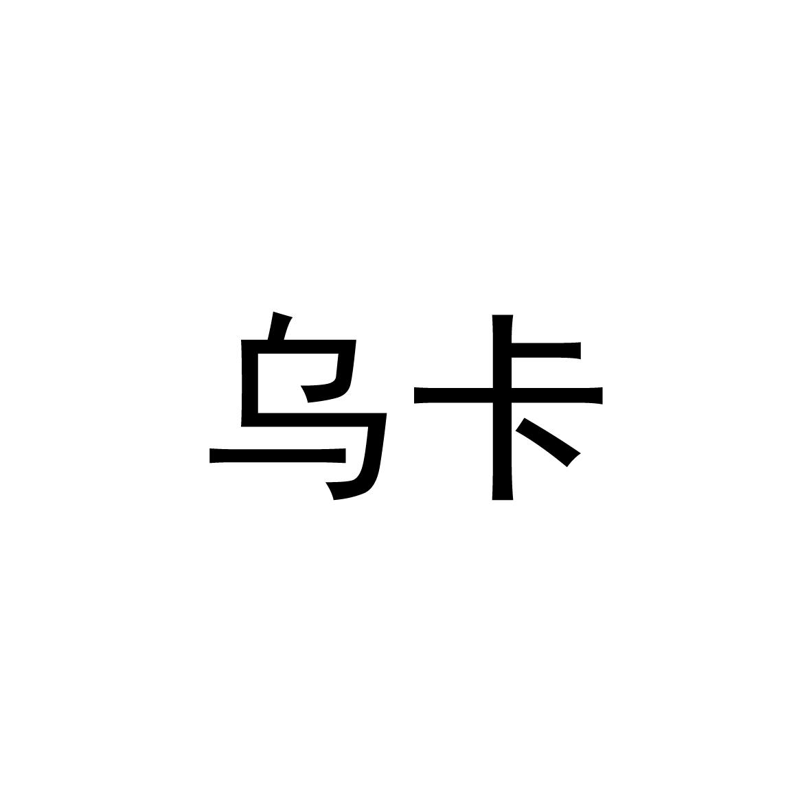 乌卡