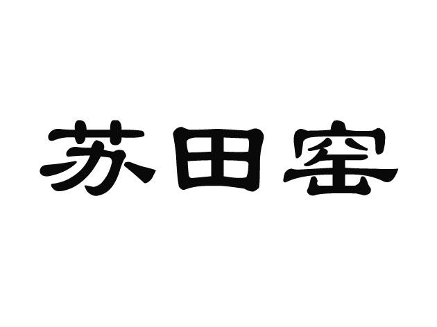 苏田窑