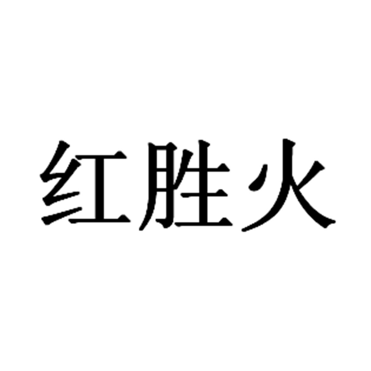 红胜火