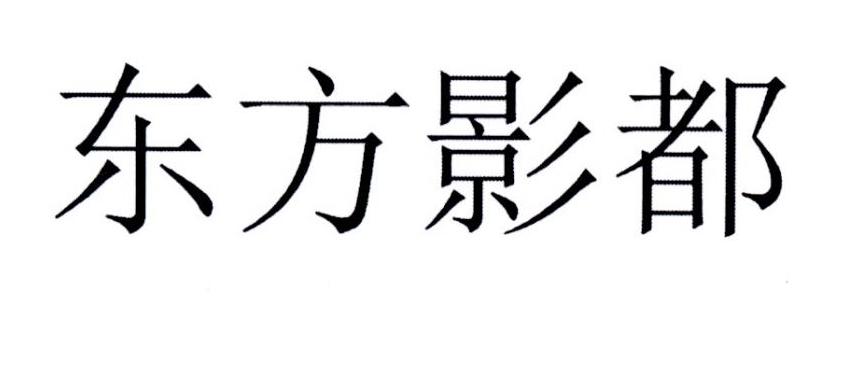 东方影都