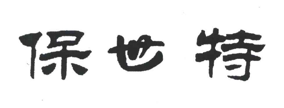 保世特
