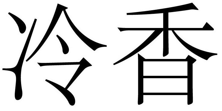 冷香