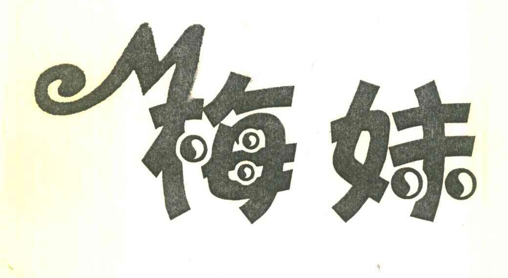 梅妹 M