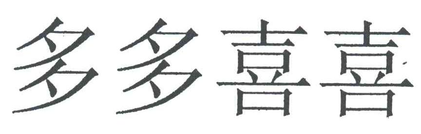 多多喜喜