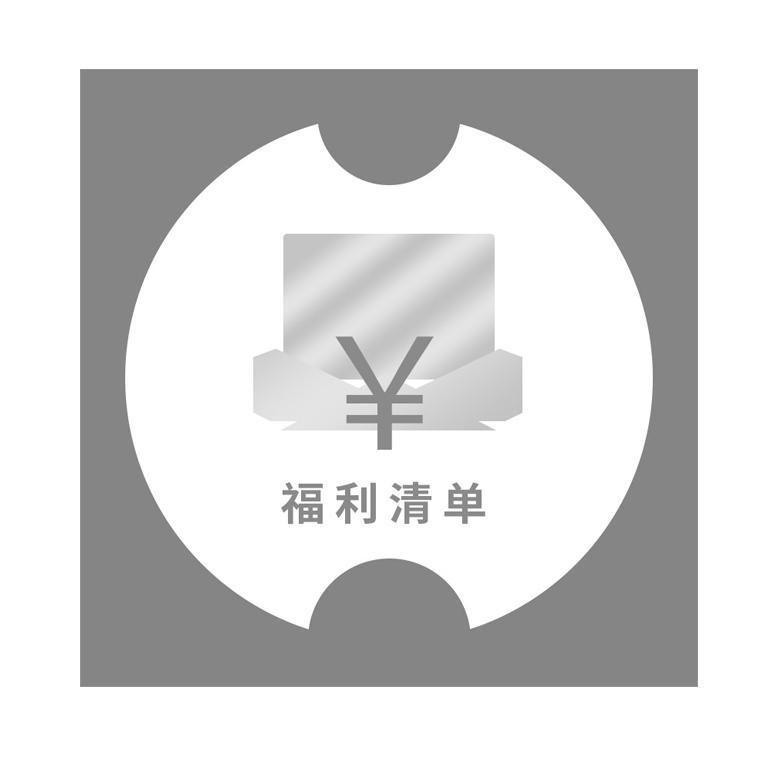 福利清单