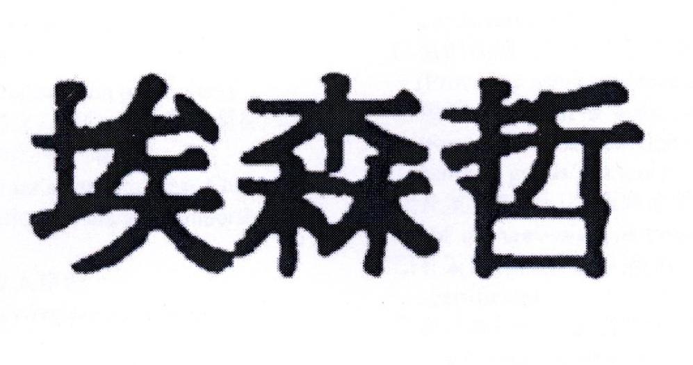 埃森哲