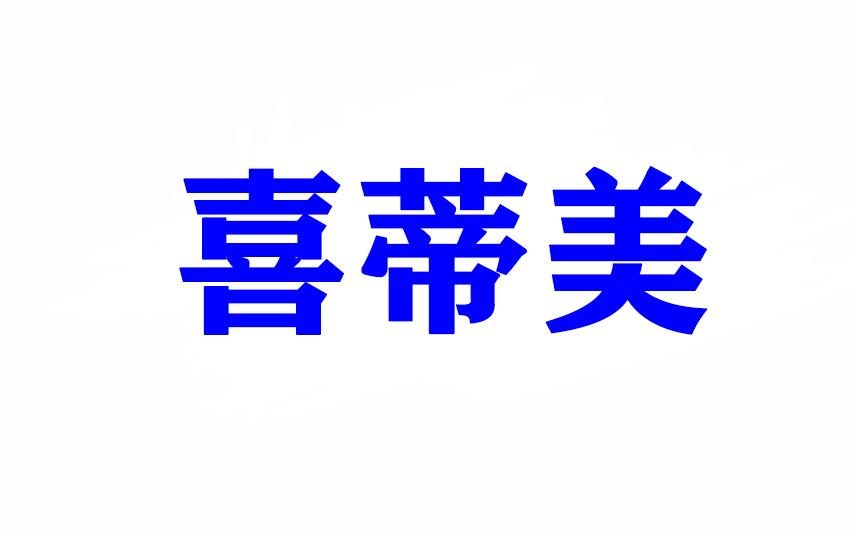 喜蒂美