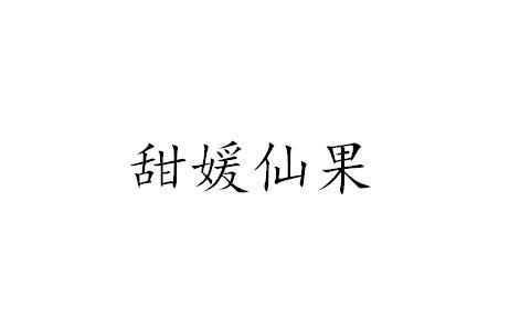 甜媛仙果