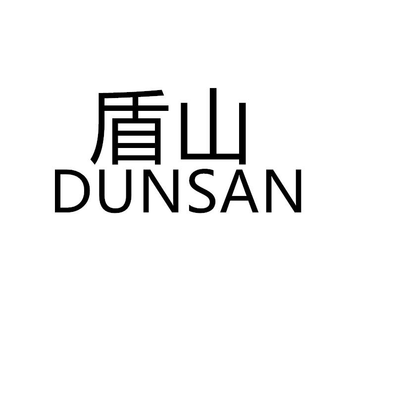 盾山