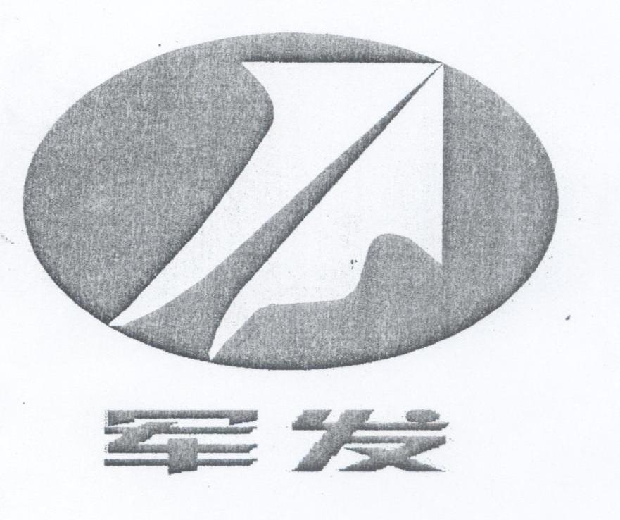 军发