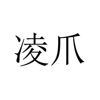 凌爪